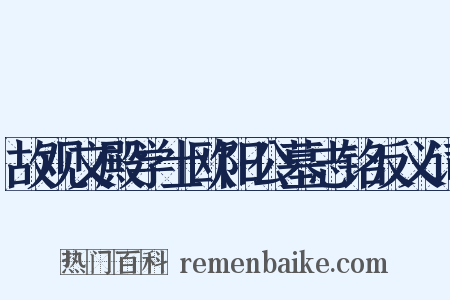 故观文殿学士欧阳公墓志铭反义词是什么意思的图片